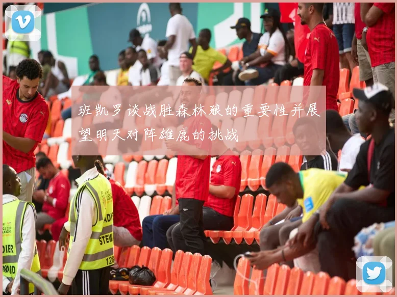 班凯罗谈战胜森林狼的重要性并展望明天对阵雄鹿的挑战