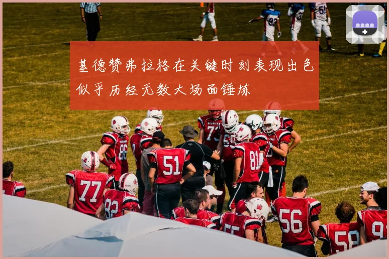 基德赞弗拉格在关键时刻表现出色似乎历经无数大场面锤炼