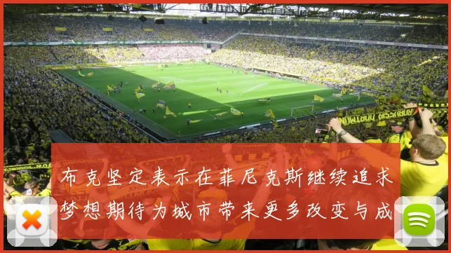 布克坚定表示在菲尼克斯继续追求梦想期待为城市带来更多改变与成就