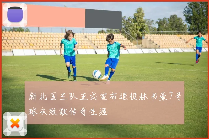 新北国王队正式宣布退役林书豪7号球衣致敬传奇生涯