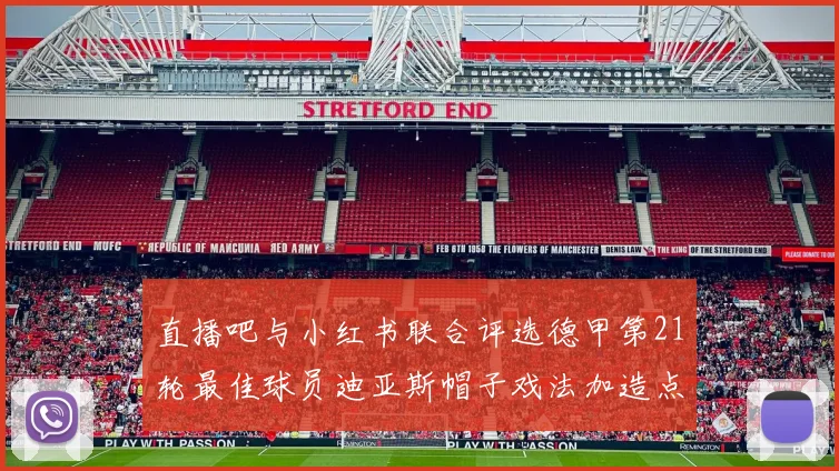 直播吧与小红书联合评选德甲第21轮最佳球员迪亚斯帽子戏法加造点独造五球