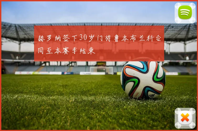 赫罗纳签下30岁门将鲁本布兰科合同至本赛季结束